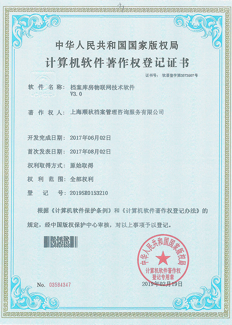 檔案庫房物聯(lián)網(wǎng)技術(shù)軟件V3.0