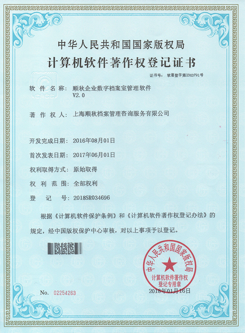 順秋企業(yè)數(shù)字檔案室管理軟件V2.0