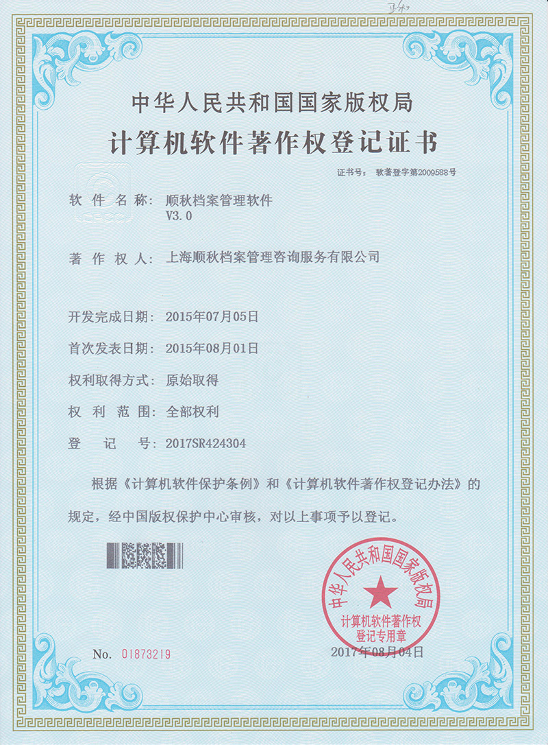 順秋檔案管理軟件V3.0